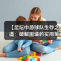 【足坛中游球队生存之道:破解困境的实用策略】(图2) 【足坛中游球队生存之道:破解困境的实用策略】(图2)