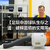 【足坛中游球队生存之道:破解困境的实用策略】(图3) 【足坛中游球队生存之道:破解困境的实用策略】(图3)