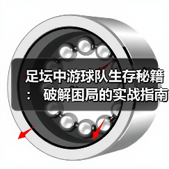 足坛中游球队生存秘籍： 破解困局的实战指南（图4）