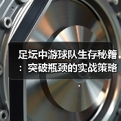 足坛中游球队生存秘籍：突破瓶颈的实战策略（图4）