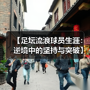 【足坛流浪球员生涯：逆境中的坚持与突破】（图4）