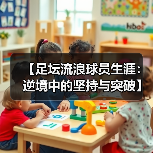 【足坛流浪球员生涯：逆境中的坚持与突破】（图3）