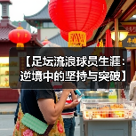 【足坛流浪球员生涯：逆境中的坚持与突破】 - 玄熵西汉姆联