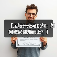【足坛升班马挑战:如何破局迎难而上?】(图2) 【足坛升班马挑战:如何破局迎难而上?】(图2)