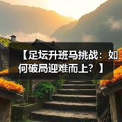 【足坛升班马挑战:如何破局迎难而上?】(图4) 【足坛升班马挑战:如何破局迎难而上?】(图4)