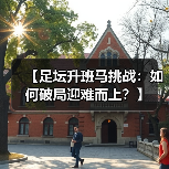 【足坛升班马挑战：如何破局迎难而上？】 - 玄熵西汉姆联
