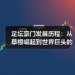 足坛豪门发展历程：从草根崛起到世界巨头的蜕变 - 玄熵西汉姆联