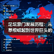足坛豪门发展历程:从草根崛起到世界巨头的蜕变(图2) 足坛豪门发展历程:从草根崛起到世界巨头的蜕变(图2)