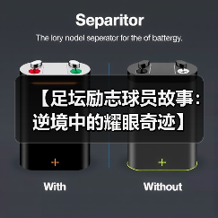 【足坛励志球员故事：逆境中的耀眼奇迹】（图4）