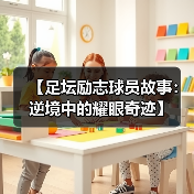 【足坛励志球员故事：逆境中的耀眼奇迹】（图3）