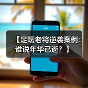 【足坛老将逆袭案例：谁说年华已逝？】（图4）