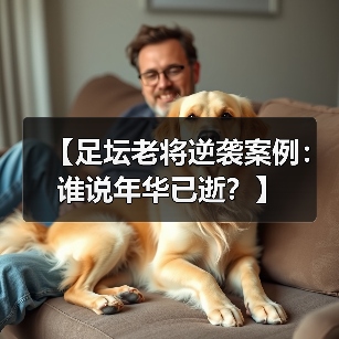 【足坛老将逆袭案例：谁说年华已逝？】（图2）