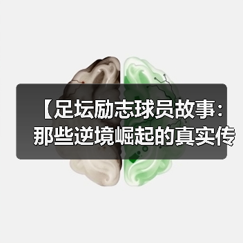 【足坛励志球员故事：那些逆境崛起的真实传奇】 - 玄熵西汉姆联