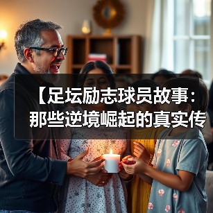 【足坛励志球员故事:那些逆境崛起的真实传奇】(图4) 【足坛励志球员故事:那些逆境崛起的真实传奇】(图4)