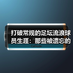 打破常规的足坛流浪球员生涯：那些被遗忘的精彩瞬间 - 玄熵西汉姆联