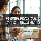 打破常规的足坛流浪球员生涯：那些被遗忘的精彩瞬间（图4）