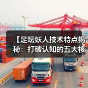 【足坛妖人技术特点揭秘:打破认知的五大核心技能】(图4) 【足坛妖人技术特点揭秘:打破认知的五大核心技能】(图4)