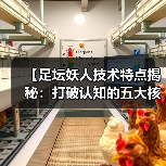 【足坛妖人技术特点揭秘：打破认知的五大核心技能】 - 玄熵西汉姆联