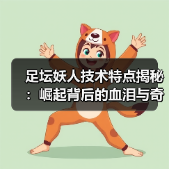 足坛妖人技术特点揭秘:崛起背后的血泪与奇迹(图2) 足坛妖人技术特点揭秘:崛起背后的血泪与奇迹(图2)