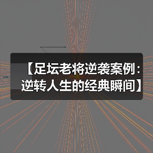 【足坛老将逆袭案例：逆转人生的经典瞬间】 - 玄熵西汉姆联