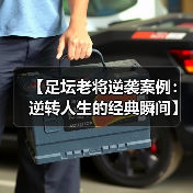 【足坛老将逆袭案例:逆转人生的经典瞬间】(图4) 【足坛老将逆袭案例:逆转人生的经典瞬间】(图4)