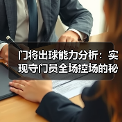 门将出球能力分析:实现守门员全场控场的秘密武器(图3) 门将出球能力分析:实现守门员全场控场的秘密武器(图3)