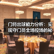 门将出球能力分析:实现守门员全场控场的秘密武器(图2) 门将出球能力分析:实现守门员全场控场的秘密武器(图2)
