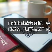 门将出球能力分析:守门员的“脚下技艺”如何决定比赛胜负(图4) 门将出球能力分析:守门员的“脚下技艺”如何决定比赛胜负(图4)