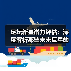 足坛新星潜力评估:深度解析那些未来巨星的成长密码(图2) 足坛新星潜力评估:深度解析那些未来巨星的成长密码(图2)