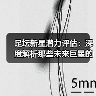 足坛新星潜力评估：深度解析那些未来巨星的成长密码 - 玄熵西汉姆联