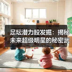 足坛潜力股发掘：揭秘未来超级明星的秘密武器（图3）