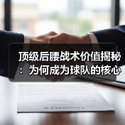 顶级后腰战术价值揭秘：为何成为球队的核心引擎？（图4）
