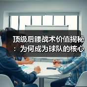 顶级后腰战术价值揭秘：为何成为球队的核心引擎？（图3）