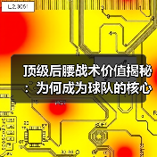 顶级后腰战术价值揭秘：为何成为球队的核心引擎？ - 玄熵西汉姆联
