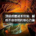 顶级后腰战术价值:解析不容忽视的核心力量(图3) 顶级后腰战术价值:解析不容忽视的核心力量(图3)