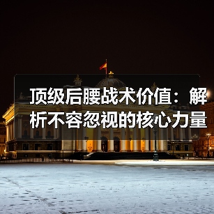 顶级后腰战术价值:解析不容忽视的核心力量(图2) 顶级后腰战术价值:解析不容忽视的核心力量(图2)