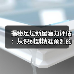 揭秘足坛新星潜力评估：从识别到精准预测的终极指南（图2）