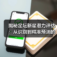 揭秘足坛新星潜力评估：从识别到精准预测的终极指南（图4）