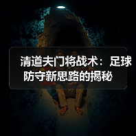 清道夫门将战术:足球防守新思路的揭秘(图4) 清道夫门将战术:足球防守新思路的揭秘(图4)
