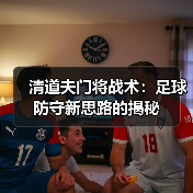 清道夫门将战术：足球防守新思路的揭秘 - 玄熵西汉姆联