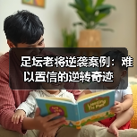 足坛老将逆袭案例：难以置信的逆转奇迹（图2）