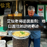 足坛老将逆袭案例：难以置信的逆转奇迹（图4）