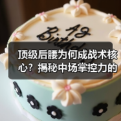 顶级后腰为何成战术核心?揭秘中场掌控力的制胜法宝(图2) 顶级后腰为何成战术核心?揭秘中场掌控力的制胜法宝(图2)