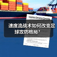 速度流战术如何改变足球攻防格局?(图2) 速度流战术如何改变足球攻防格局?(图2)