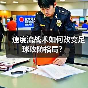速度流战术如何改变足球攻防格局？ - 玄熵西汉姆联