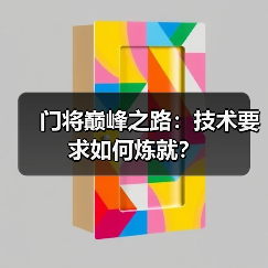 门将巅峰之路:技术要求如何炼就?(图2) 门将巅峰之路:技术要求如何炼就?(图2)