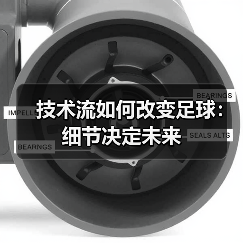 技术流如何改变足球：细节决定未来 - 玄熵西汉姆联