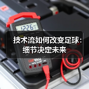 技术流如何改变足球:细节决定未来(图3) 技术流如何改变足球:细节决定未来(图3)