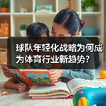 球队年轻化战略为何成为体育行业新趋势?(图3) 球队年轻化战略为何成为体育行业新趋势?(图3)