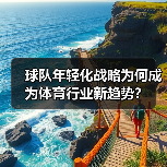 球队年轻化战略为何成为体育行业新趋势?(图2) 球队年轻化战略为何成为体育行业新趋势?(图2)